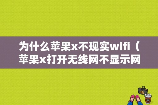 为什么苹果x不现实wifi（苹果x打开无线网不显示网络）