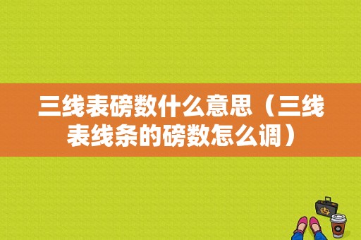 三线表磅数什么意思（三线表线条的磅数怎么调）