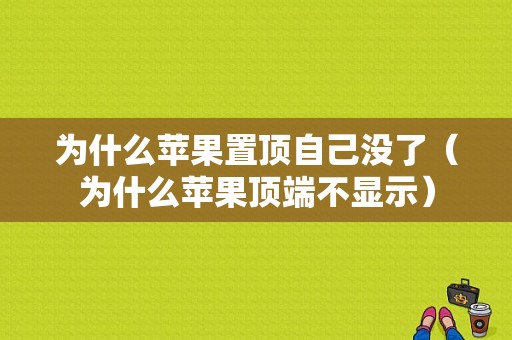 为什么苹果置顶自己没了（为什么苹果顶端不显示）