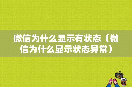 微信为什么显示有状态（微信为什么显示状态异常）