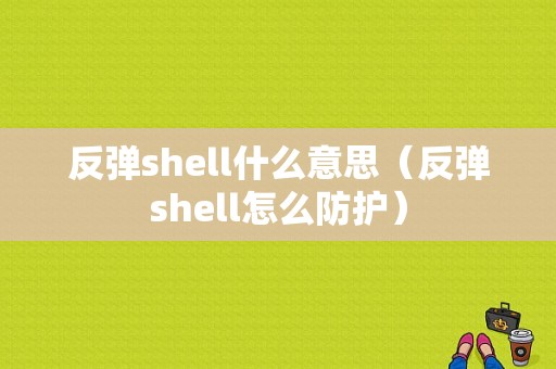 反弹shell什么意思（反弹shell怎么防护）