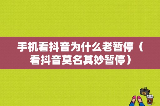 手机看抖音为什么老暂停（看抖音莫名其妙暂停）