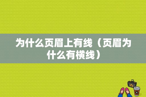 为什么页眉上有线（页眉为什么有横线）