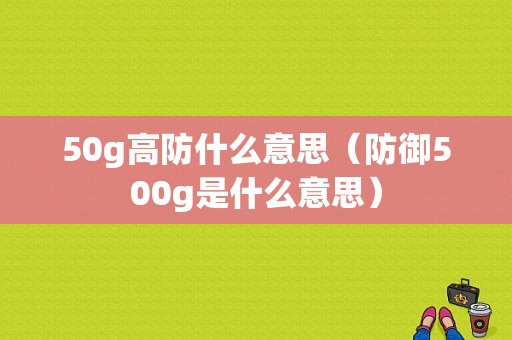 50g高防什么意思（防御500g是什么意思）