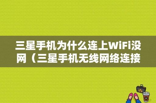 三星手机为什么连上WiFi没网（三星手机无线网络连接上但上不了网）