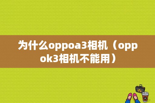 为什么oppoa3相机（oppok3相机不能用）