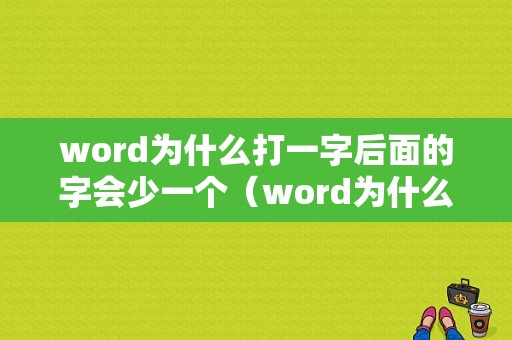 word为什么打一字后面的字会少一个（word为什么打一字后面的字会少一个横线）