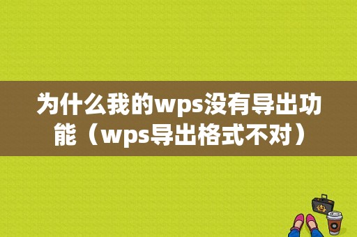 为什么我的wps没有导出功能（wps导出格式不对）