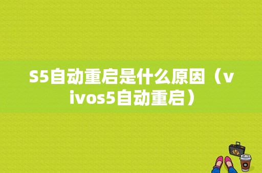 S5自动重启是什么原因（vivos5自动重启）