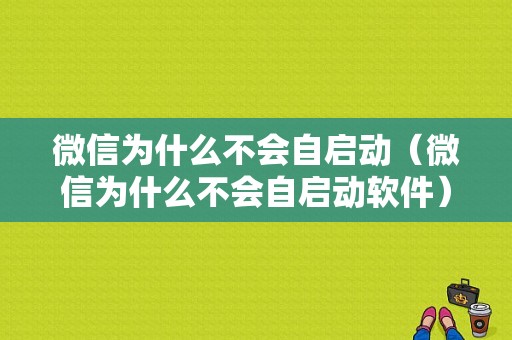 微信为什么不会自启动（微信为什么不会自启动软件）