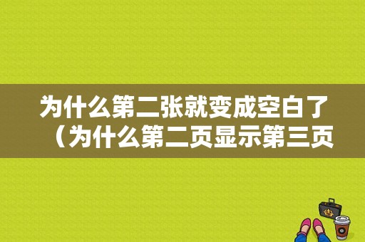 为什么第二张就变成空白了（为什么第二页显示第三页）