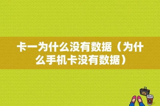 卡一为什么没有数据（为什么手机卡没有数据）