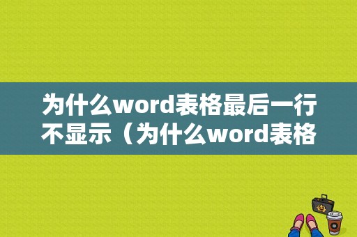 为什么word表格最后一行不显示（为什么word表格最后一行没有横线）