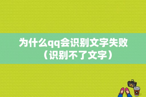 为什么qq会识别文字失败（识别不了文字）