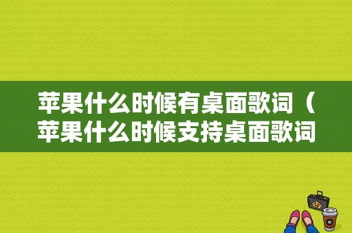 苹果什么时候有桌面歌词（苹果什么时候支持桌面歌词）