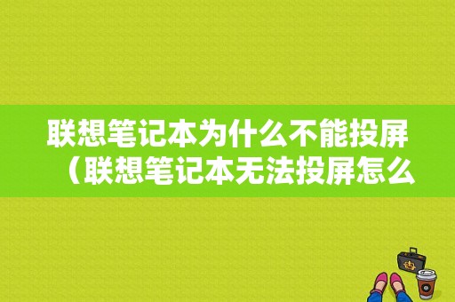 联想笔记本为什么不能投屏（联想笔记本无法投屏怎么办）