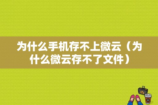 为什么手机存不上微云（为什么微云存不了文件）