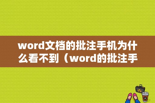 word文档的批注手机为什么看不到（word的批注手机怎么能看）