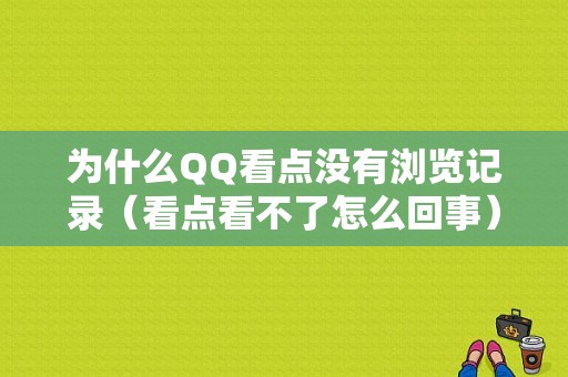 为什么QQ看点没有浏览记录（看点看不了怎么回事）