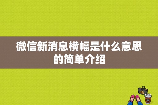 微信新消息横幅是什么意思的简单介绍