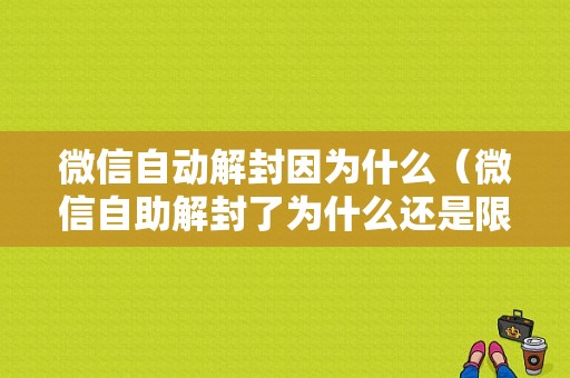 微信自动解封因为什么（微信自助解封了为什么还是限制登录）