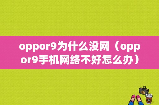 oppor9为什么没网（oppor9手机网络不好怎么办）