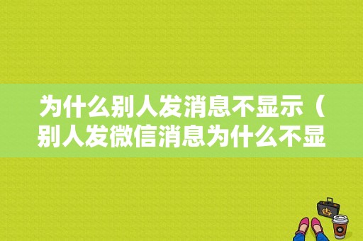 为什么别人发消息不显示（别人发微信消息为什么不显示）