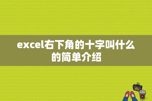 excel右下角的十字叫什么的简单介绍