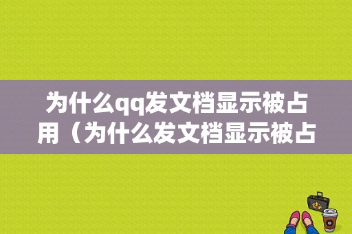 为什么qq发文档显示被占用（为什么发文档显示被占用空间）