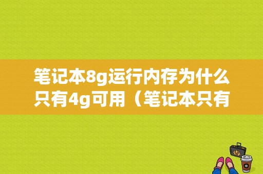 笔记本8g运行内存为什么只有4g可用（笔记本只有8g内存怎么办）