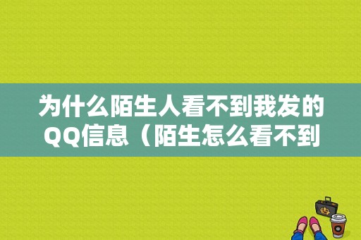 为什么陌生人看不到我发的QQ信息（陌生怎么看不到空间）