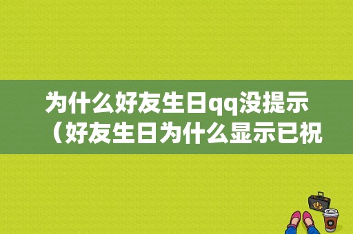 为什么好友生日qq没提示（好友生日为什么显示已祝福）