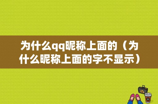 为什么qq昵称上面的（为什么昵称上面的字不显示）