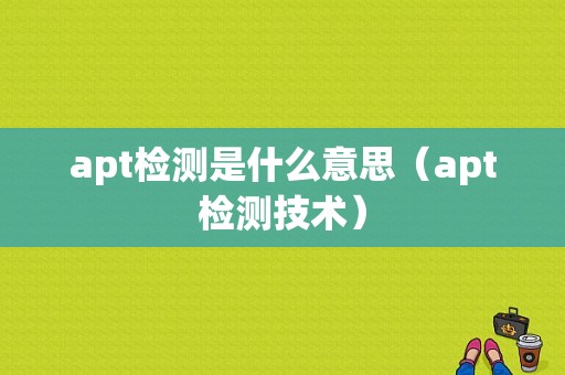 apt检测是什么意思（apt检测技术）