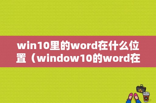 win10里的word在什么位置（window10的word在哪里）