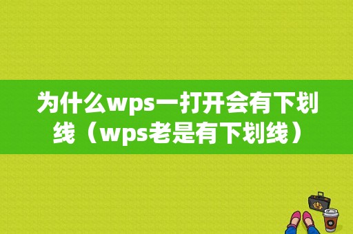 为什么wps一打开会有下划线（wps老是有下划线）