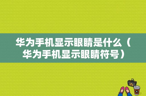 华为手机显示眼睛是什么（华为手机显示眼睛符号）