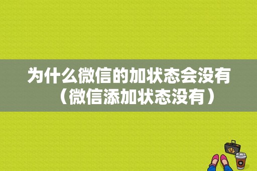 为什么微信的加状态会没有（微信添加状态没有）