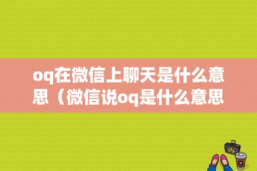 oq在微信上聊天是什么意思（微信说oq是什么意思）