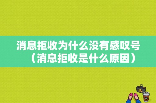 消息拒收为什么没有感叹号（消息拒收是什么原因）