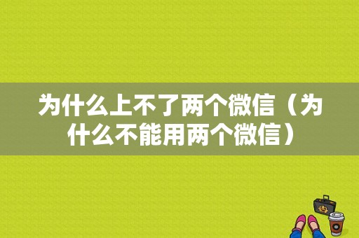 为什么上不了两个微信（为什么不能用两个微信）