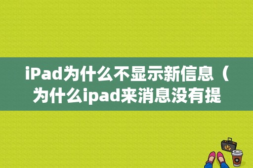 iPad为什么不显示新信息（为什么ipad来消息没有提示音）