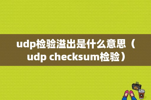 udp检验溢出是什么意思（udp checksum检验）