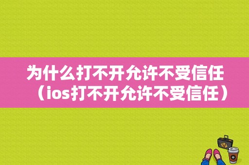 为什么打不开允许不受信任（ios打不开允许不受信任）