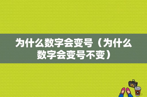 为什么数字会变号（为什么数字会变号不变）