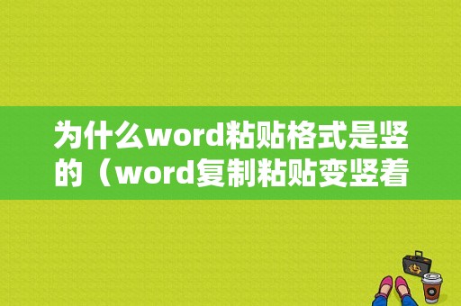 为什么word粘贴格式是竖的（word复制粘贴变竖着了）