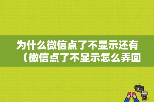 为什么微信点了不显示还有（微信点了不显示怎么弄回来）