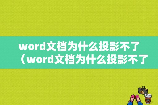 word文档为什么投影不了（word文档为什么投影不了图片）