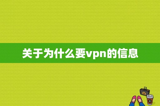 关于为什么要vpn的信息