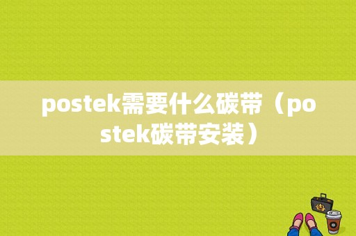 postek需要什么碳带（postek碳带安装）